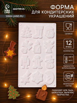 Форма для кондитерских украшений Доляна Новый год, 29.3?17.3 см, 12 ячеек, силикон