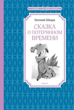 Сказка о потерянном времени. Шварц Е. - Махаон фото 2