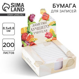 Цена за 2 шт. Блок для записей в коробке, 200 л., 8.5×8.8 см «Заметки лучшего учителя»