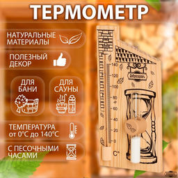 Термометр для бани с песочными часами 15 мин Дом, деревянный, 28 х 14 см, Добропаровъ