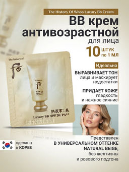 Sample ББ крем 5-в-1 THE HISTORY OF WHOO Luxury BB Cream SPF20 PA++ 2ml (продается кратно 10 шт)