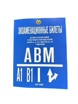 Экзаменационные билеты ПДД категории "А", "А1", "В", "В1", "М" с комментариями, 2026г. (9785904873462)