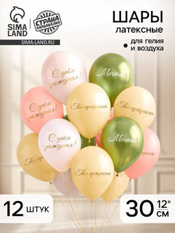 Воздушный шар латексный 12" «Ты прекрасна. Мечтай», набор 12 шт.