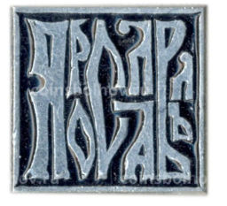 Значок Ярославль