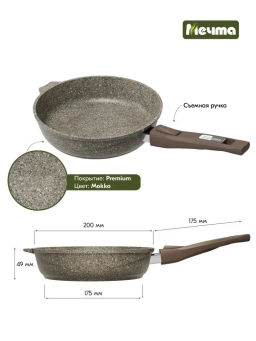 Сковорода 20см АП Premium (mokko) со съемной ручкой арт.020902 /Мечта/  фото 7