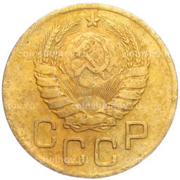 Монета 3 копейки 1946 года