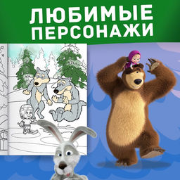 Раскраска Зимняя, А4, 16 стр., Маша и Медведь  фото 4