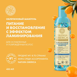 Облепиховый шампунь для ослабленных и повреждённых волос, 400 мл / Oblepikha Siberica / Natura Siberica