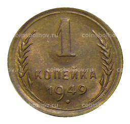 1 копейка 1949 года