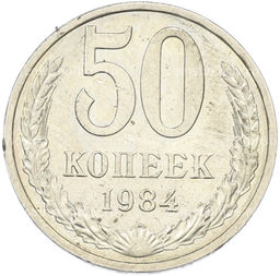 Монета 50 копеек 1984 года