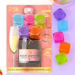 Кубики для охлаждения Моей дорогой, 5 шт.