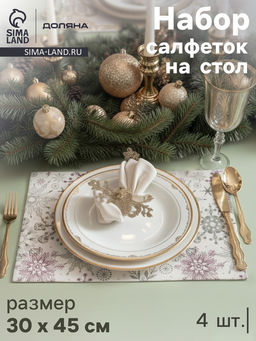 Салфетки сервировочные на стол Доляна Новый Год, 4 шт., 45?30 см, бежевые - Simaland фото 11