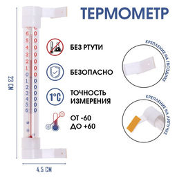 Цена за 2 шт. Термометр, градусник уличный, на окно Престиж, на липучке, на гвоздике, от -60С до +60С
