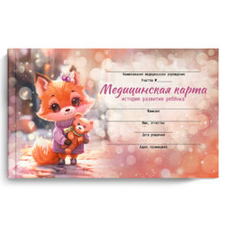 Медицинская карта. История развития ребенка. Форма 112/у. арт. 69165 ЛИСЕНОК С ИГРУШКОЙ