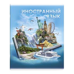 Тетрадь предметная арт. 60498/ 5 "КНИГА ЗНАНИЙ" ИНОСТРАННЫЙ ЯЗЫК /48 л., А5+, вн.блок - клетка, белы