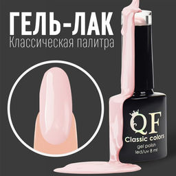 Гель лак для ногтей, CLASSIC COLORS, 3-х фазный, 8мл, LED/UV, цвет клубника со сливками (78)