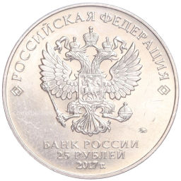 Монета 25 рублей 2017 года ММД Российская (Советская) мультипликация  Три богатыря