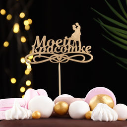 Топпер Дарим Красиво "Моей красотке" на подвесе, золотой