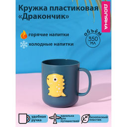 Кружка пластиковая Доляна Дракончик, 350 мл, цвет бирюзовый