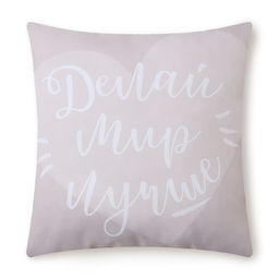Подушка декоративная Этель Делай мир лучше 40х40 см, габардин, 100% п/э