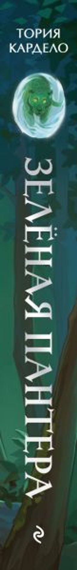 Зеленая пантера (#1)