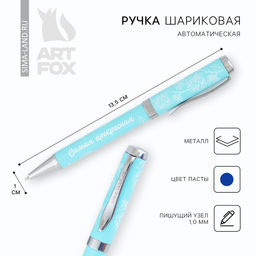 Ручка шариковая, металл, синяя паста 1.0 мм Самая прекрасная