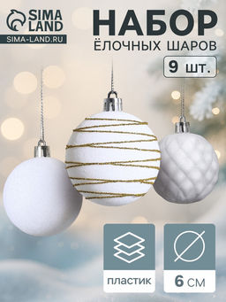 Ёлочные шары набор 9 шт., d=6 см, Бархат. Карнавал белый