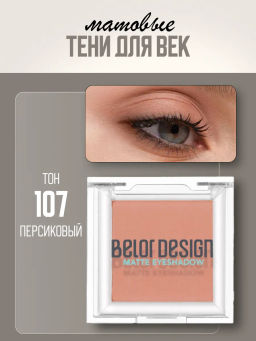 Тени для век матовые, тон 107 персиковый