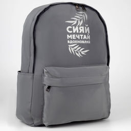 Рюкзак школьный текстильный «Сияй, мечтай, вдохновляй», серый, 38 х 12 х 30 см