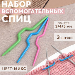 Цена за 15 шт. Набор вспомогательных спиц для вязания, d=3/4/5 мм, 3 шт., МИКС