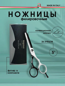 1705 Ножницы Kapous Pro scissors WB филировочные 5 (26зуб.)