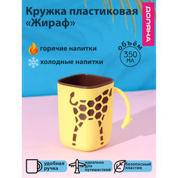 Кружка пластиковая Доляна Жираф, 300 мл, цвет жёлтый