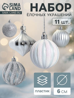 Ёлочные игрушки набор 11 шт. Чудеса 6 см, серебро