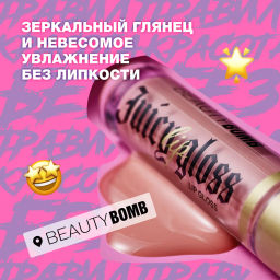Beauty Bomb Блеск для губ / Lip gloss Juicy тон 03  фото 5