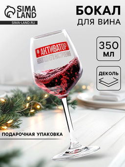 Бокал для вина новогодний Активатор, 350 мл