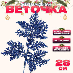 Цена за 10 шт. Ветка декоративная новогодняя «Изумление», в синем цвете, 0.3×12×28 см