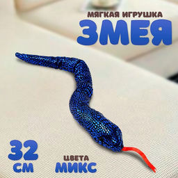 Мягкая игрушка Змея блестящая, 32 см, цвет МИКС