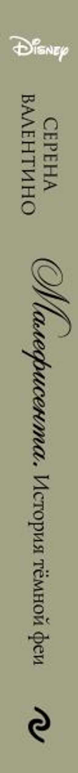 Малефисента. История тёмной феи