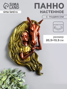 Панно настенное Девушка с лошадью, декор, 20.5?13.5?4.5 см