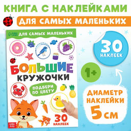 Книжка с наклейками Большие кружочки. Подбери по цвету, 30 стикеров