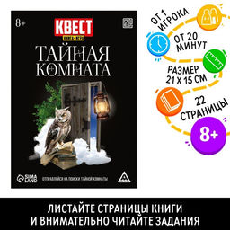 Цена за 5 шт. Квест книга-игра Тайная комната, версия 2, 22 стр, 8+