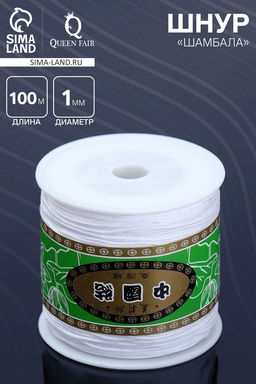 Шнур Шамбала длина 100 м, d=1 мм, белый