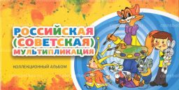 Альбом-планшет для 25-рублевых монет серии Российская (Советская) мультипликация