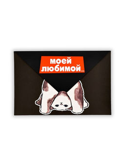 Цена за 10 шт. Открытка в форме конверта «Моей любимой», 12×18 см