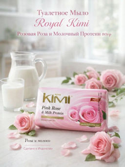 Мыло Туалетное "Royal Kimi" 80гр Розовая роза и Молочный протеин