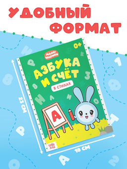 Книга «Азбука и счёт в стихах», 48 стр., Малышарики