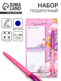 Подарочный набор стикеры и ручка Вдохновляй красотой, 2?30 л, синяя паста 0.7 мм