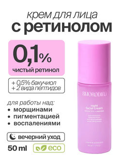 Ночной подтягивающий крем с ретинолом (0,1%), бакучиолом и пептидами НОВИНКА