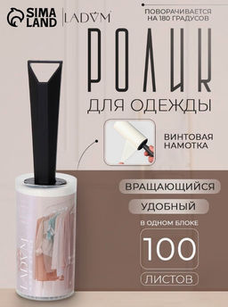 Ролик для чистки одежды в футляре LaDom, 100 листов