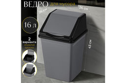 Ведро для мусора с подвижной крышкой 16 л 26*26*43 см квадратное серый/черный (941618)